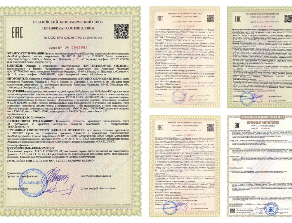 Сертификаты испытаний на противопожарные шторы и ворота ТР ТС